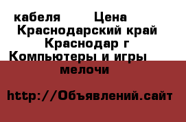 2 кабеля USB › Цена ­ 300 - Краснодарский край, Краснодар г. Компьютеры и игры » USB-мелочи   
